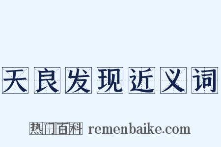 天良发现近义词是什么意思的图片